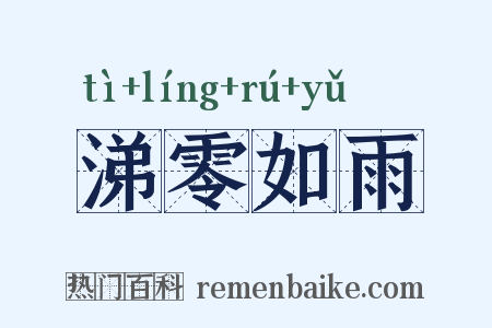 涕零如雨是什么意思的图片